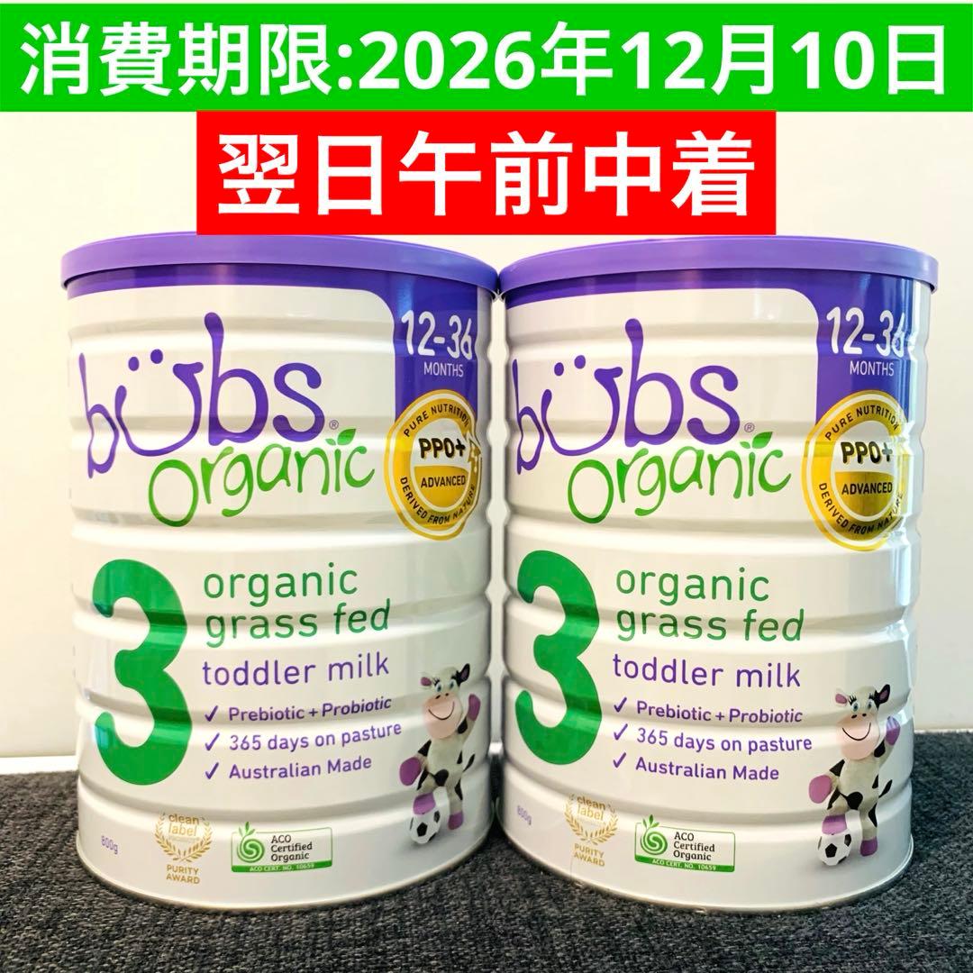 Bubs バブズ オーガニック粉ミルク800gステップ3(12〜36ヶ月) ×2
