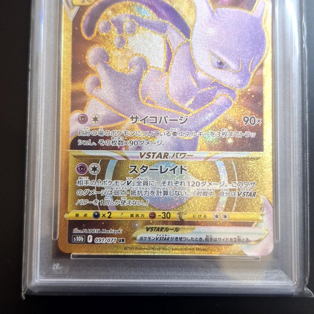 2022年 ポケモン ミュウツー　VSTAR psa10