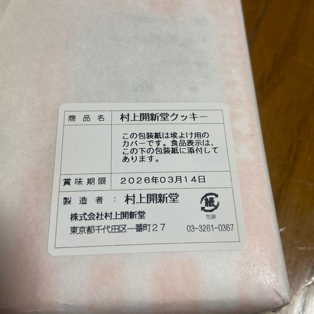 村上開新堂クッキー　1号