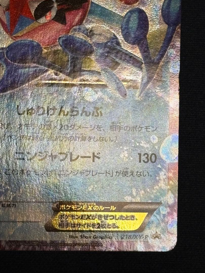 サトシゲッコウガEX PROMO XYシリーズプロモーションカード