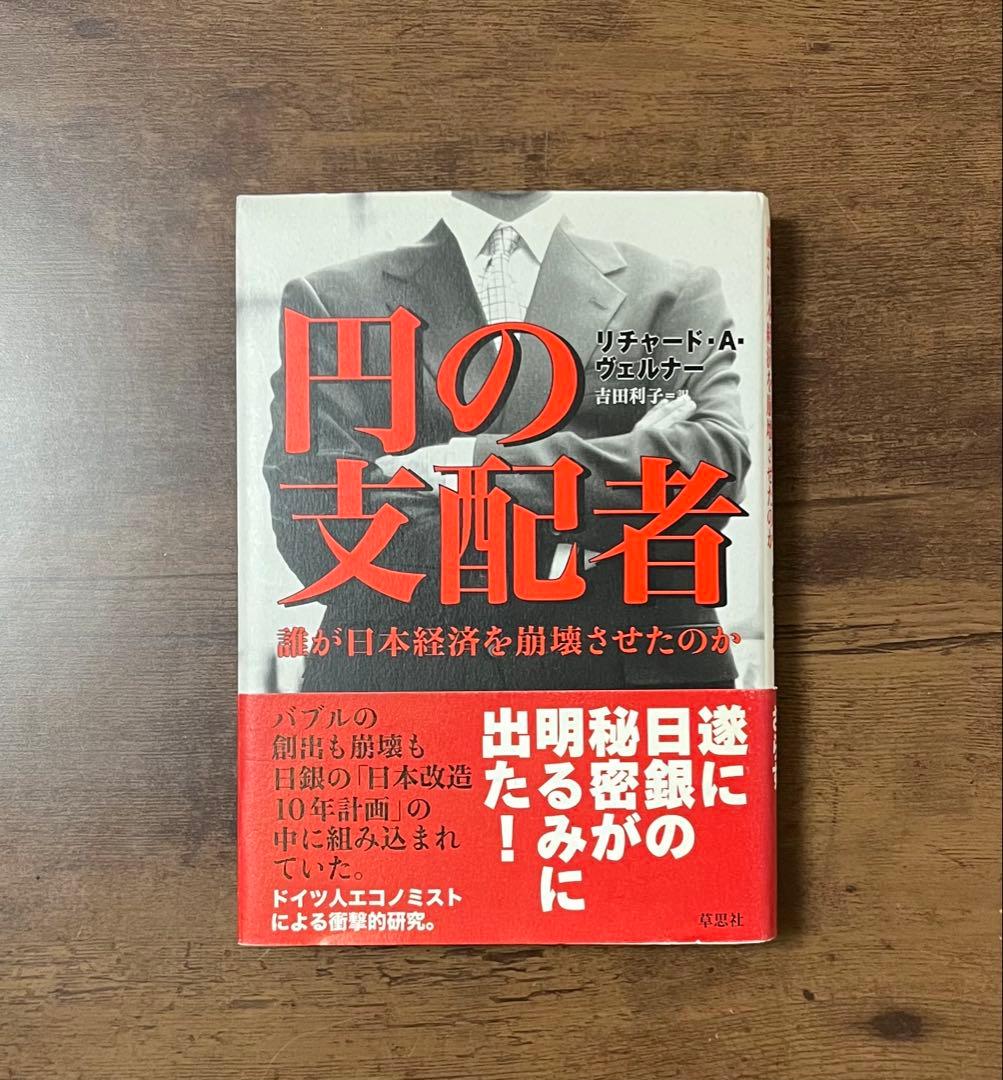 【希少品】円の支配者 誰が日本経済を崩壊させたのか　リチャード・A・ヴェルナー