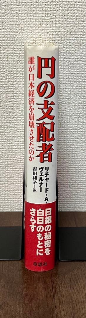 【希少品】円の支配者 誰が日本経済を崩壊させたのか　リチャード・A・ヴェルナー