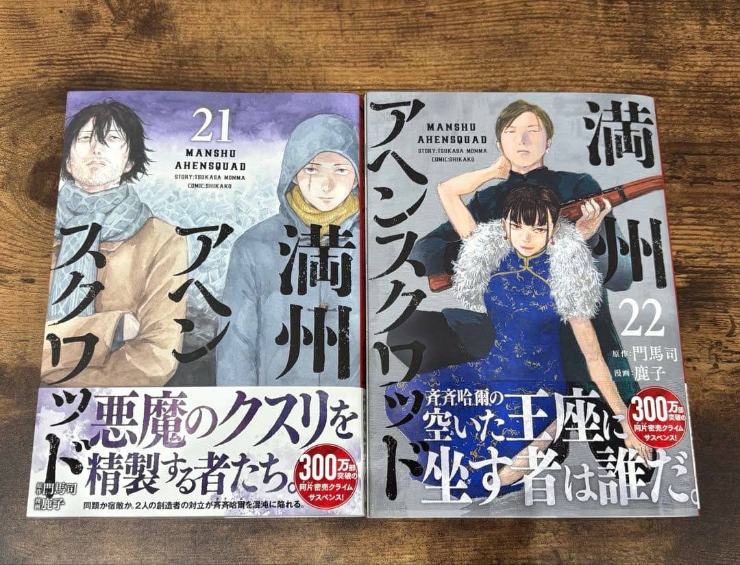 【鹿子】満州アヘンスクワッド 1-22巻 既刊全巻帯付きセット