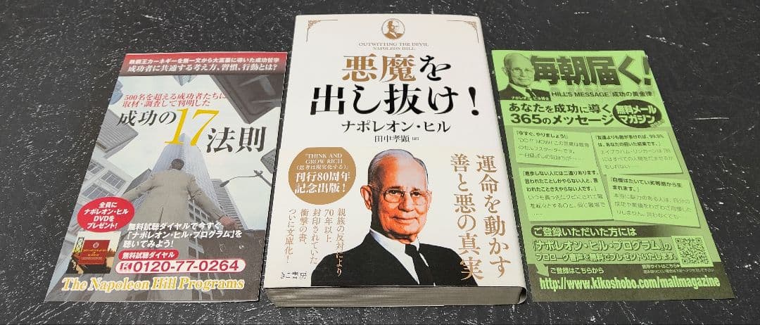 初版帯付⭐巻末成功系譜付⭐悪魔を出し抜け！ナポレオン・ヒル　きこ書房文庫