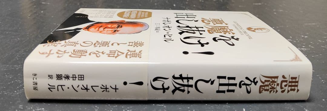 初版帯付⭐巻末成功系譜付⭐悪魔を出し抜け！ナポレオン・ヒル　きこ書房文庫