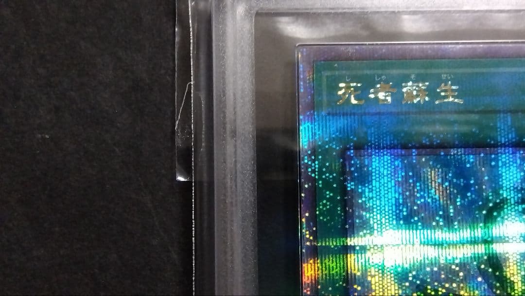 【ARS10】「死者蘇生」25th シークレット QCAC-JP023