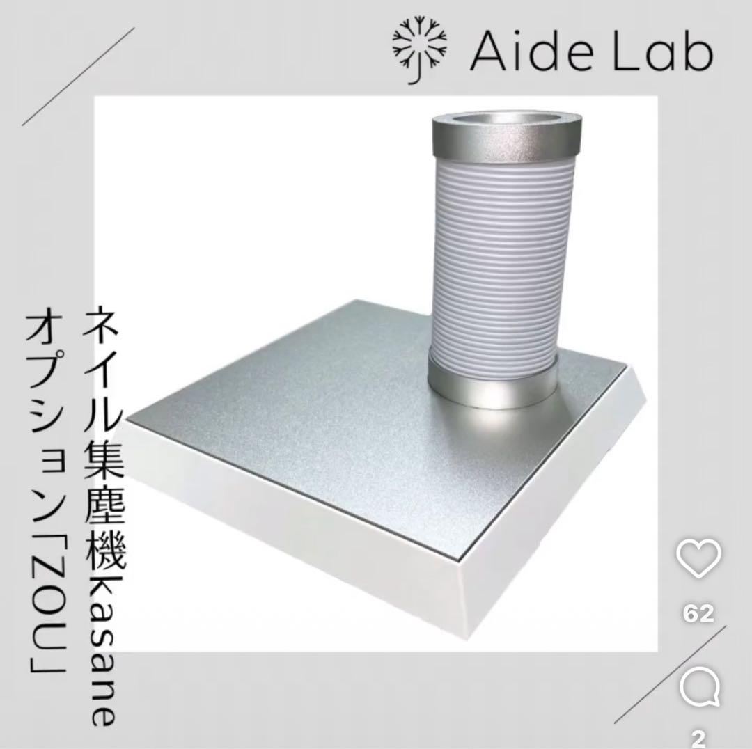 エイドラボ kasane ネイル集塵機ZOU