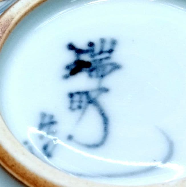 ☆ 平安瑞昭 京焼 唐子湯呑茶碗