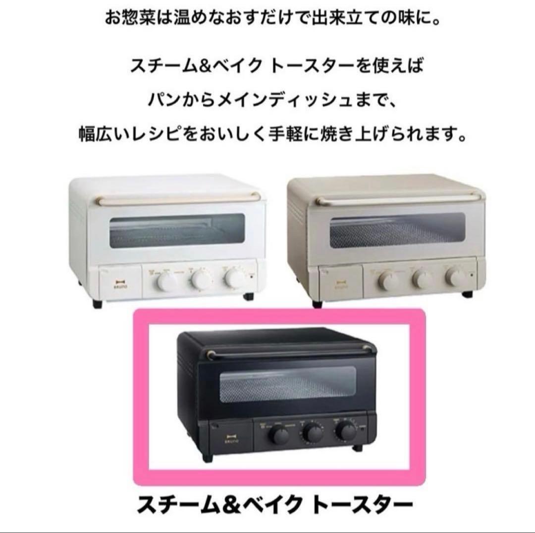 BRUNO スチーム&ベイクトースター BOE067-BK ブラック 新品未開封