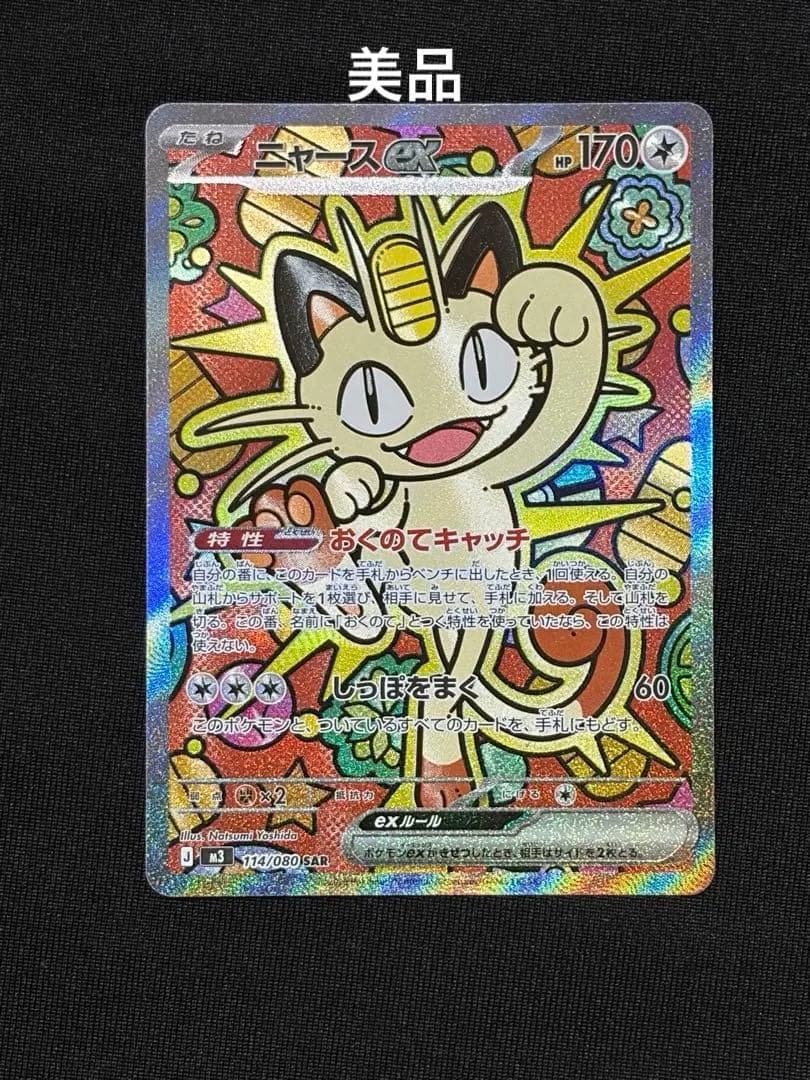 美品 ニャースex sar