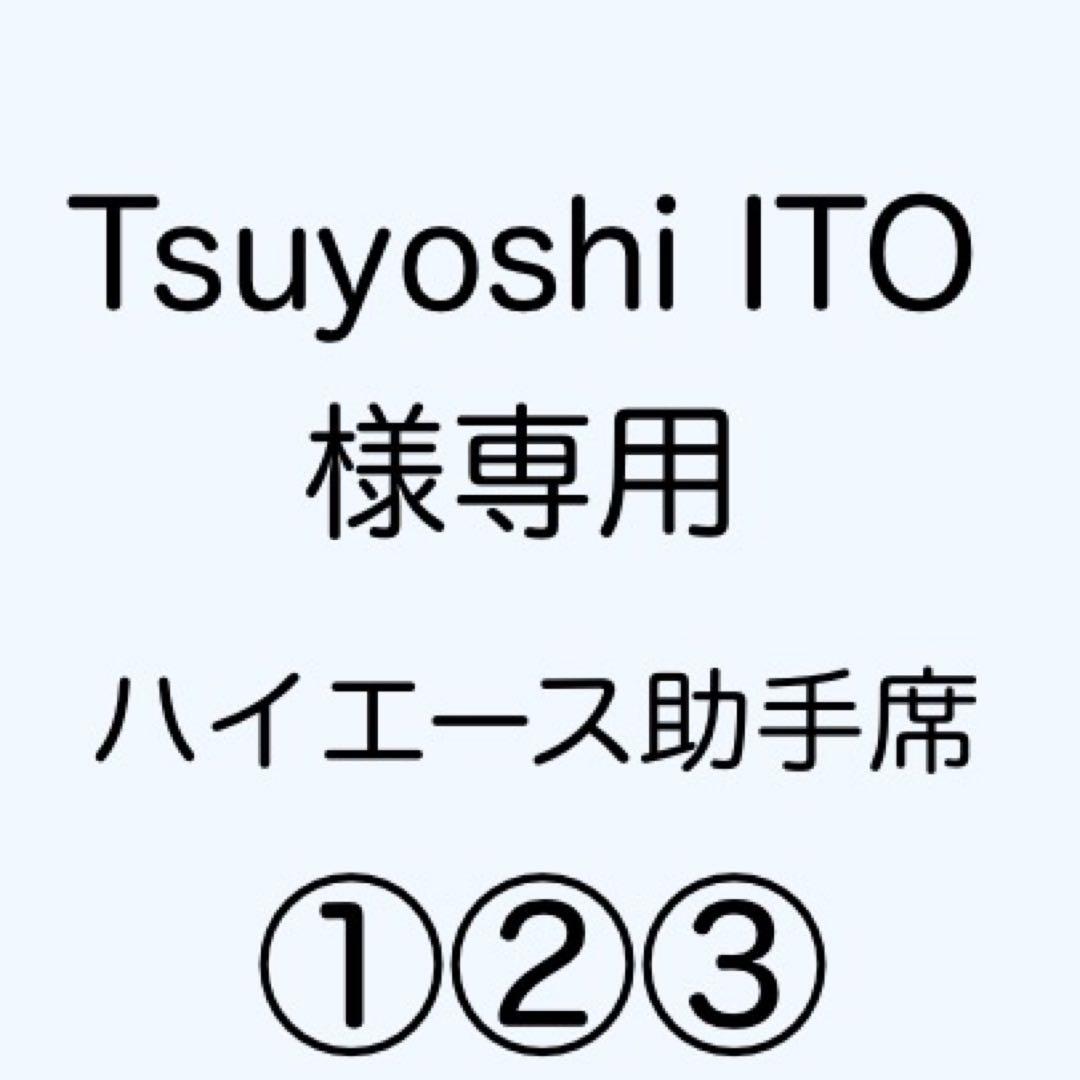 [専用出品]Tsuyoshi ITO