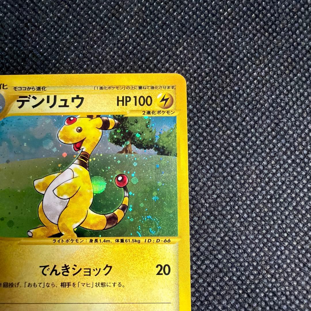 デンリュウ ★ 拡張パック第3弾 海からの風 049/087 eカード