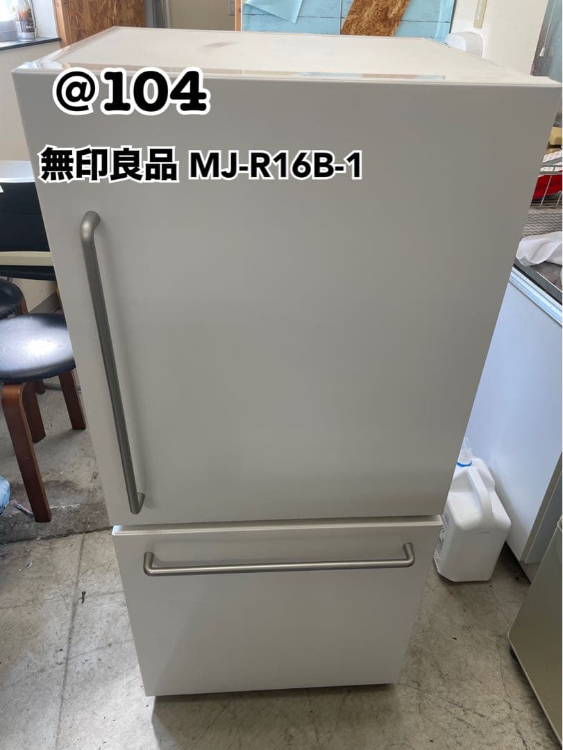 チェ✨東京・神奈川送料無料✨無印良品 冷蔵庫 MJ-R16B-1