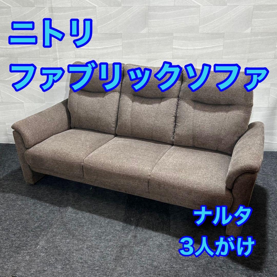 NITORI ソファ 3人掛け 布張り ナルタ シンプル 家具 d4620