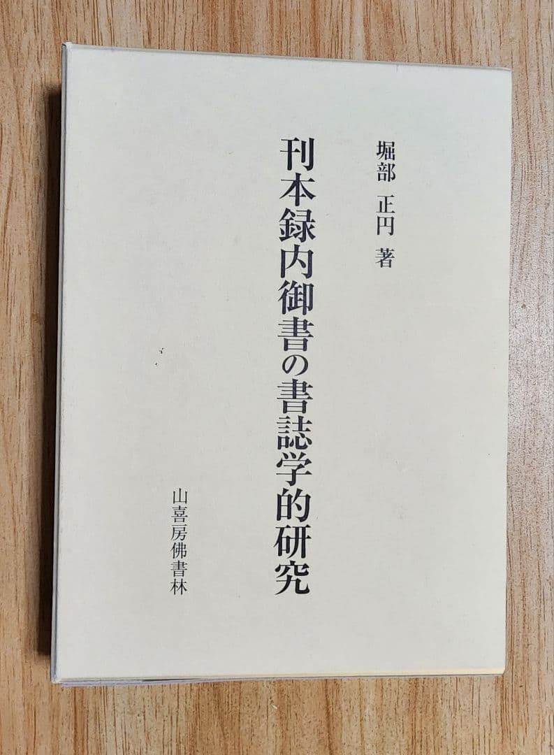 堀部正円(大石寺)【刊本録内御書の書誌学的研究】日蓮