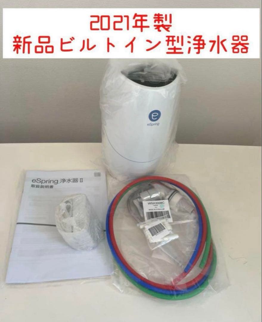 アムウェイ　eSpring II ビルトイン型浄水器