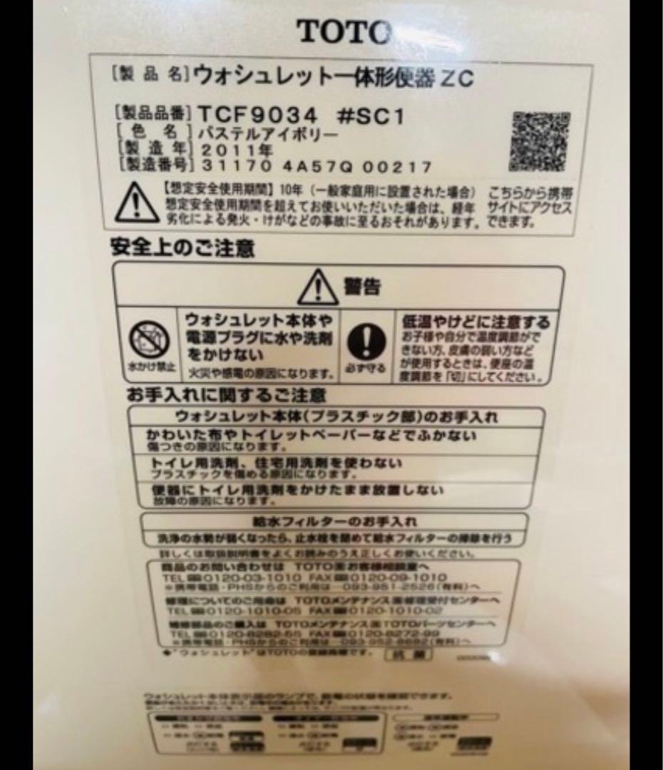TOTO 2011年製ウォシュレット一体形便器 ZC TCF9034