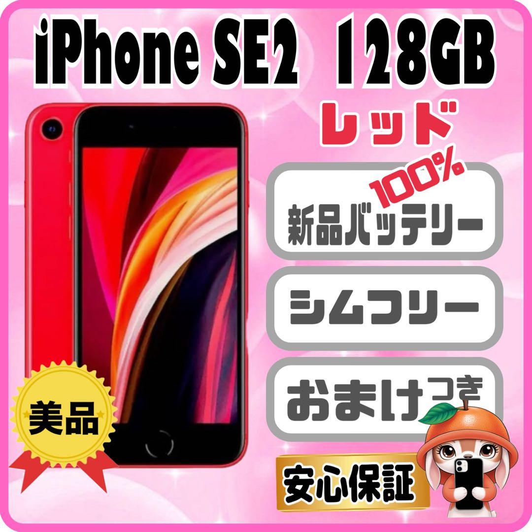 M14美品【電池新品　100％表示】iPhone SE2　128GB レッド