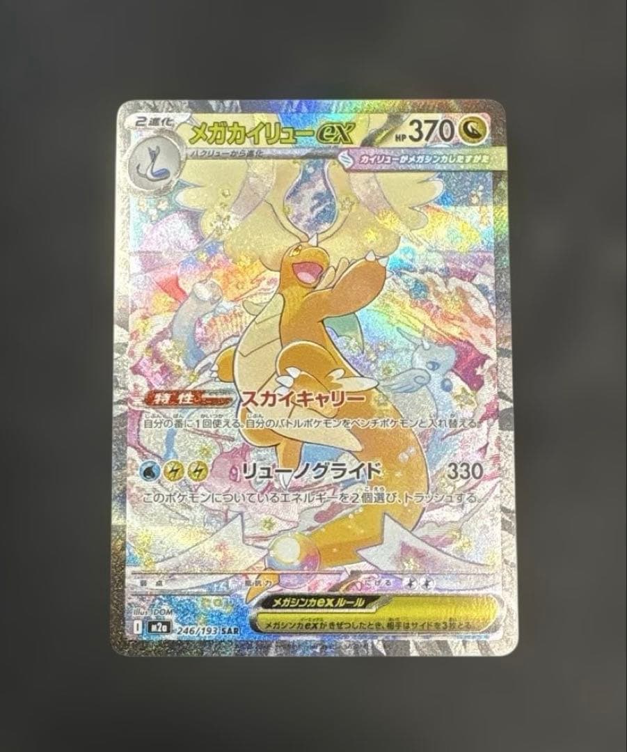 ポケモンカード メガドリーム メガカイリューex sar