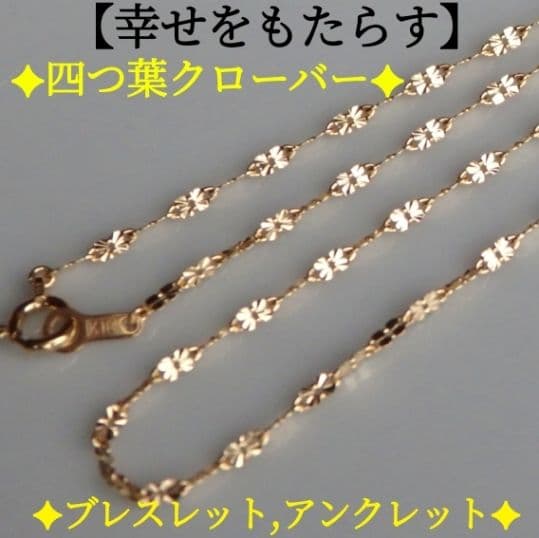 ちぃ　k18アンクレット　クローバーチェーン　1.6㎜幅つけっぱなし