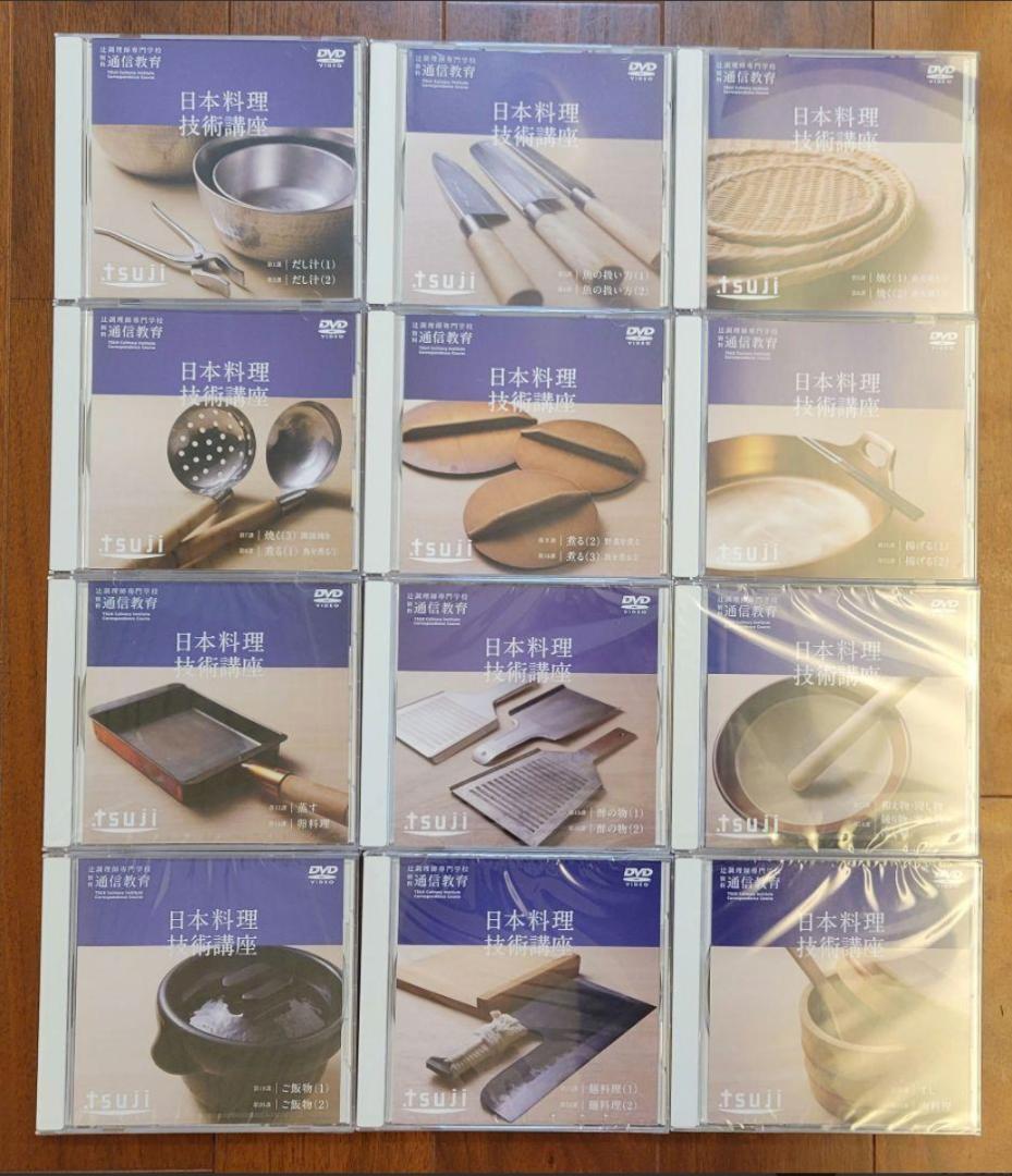 〖希少品〗辻調理師専門学校 別科 通信教育 日本料理 技術講座