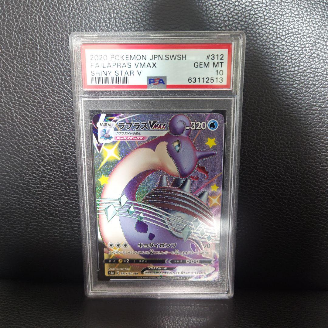 ラプラスVmax SSR PSA10