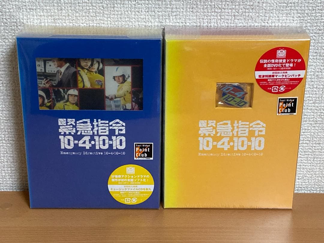 緊急指令10-4・10-10 DVD-BOX 1,2　2巻セット