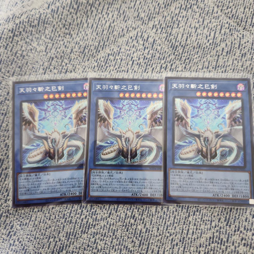 天羽々斬之巳剣 シークレットレア　３枚