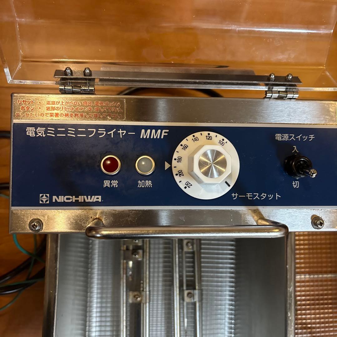 ニチワ　NICHIWA　電気ミニミニフライヤー　電気フライヤー　MMF-8
