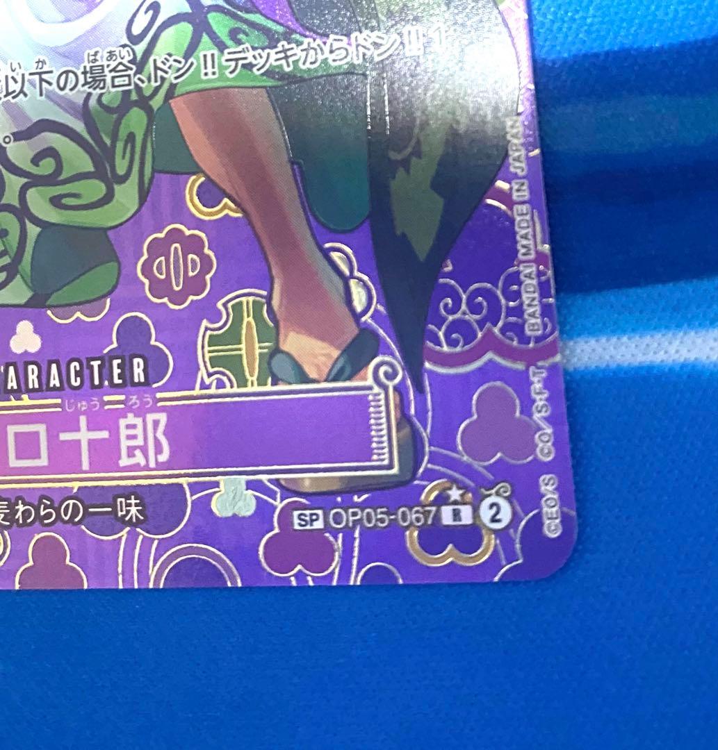 ワンピース カード ゾロ十郎 SP 05-067