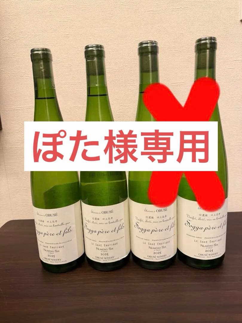 2026年1月出荷布施ワイナリー サケエロティックヌメロシス ドメ ーヌイケダ