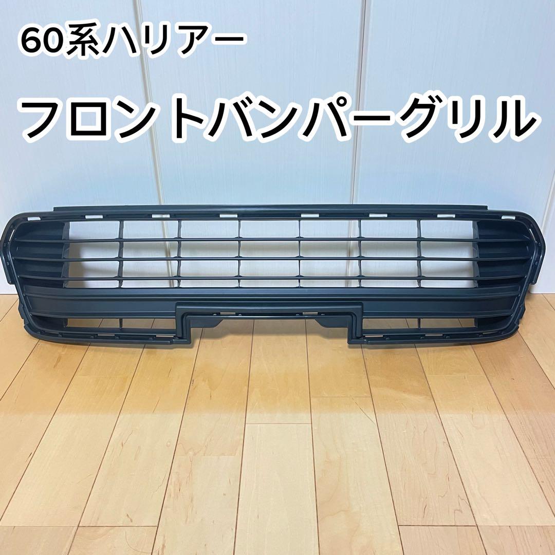 【新車外し】【未使用】トヨタ ハリアー 60 前期 純正 フロントバンパーグリル