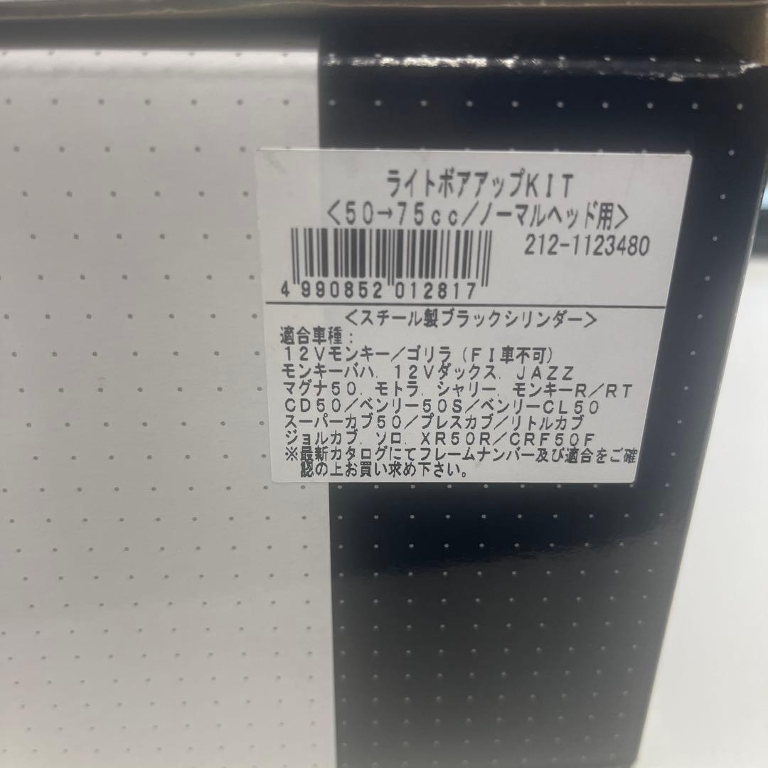 モンキー　カブ　ゴリラ　横型エンジン　ボアアップ　75cc キタコ