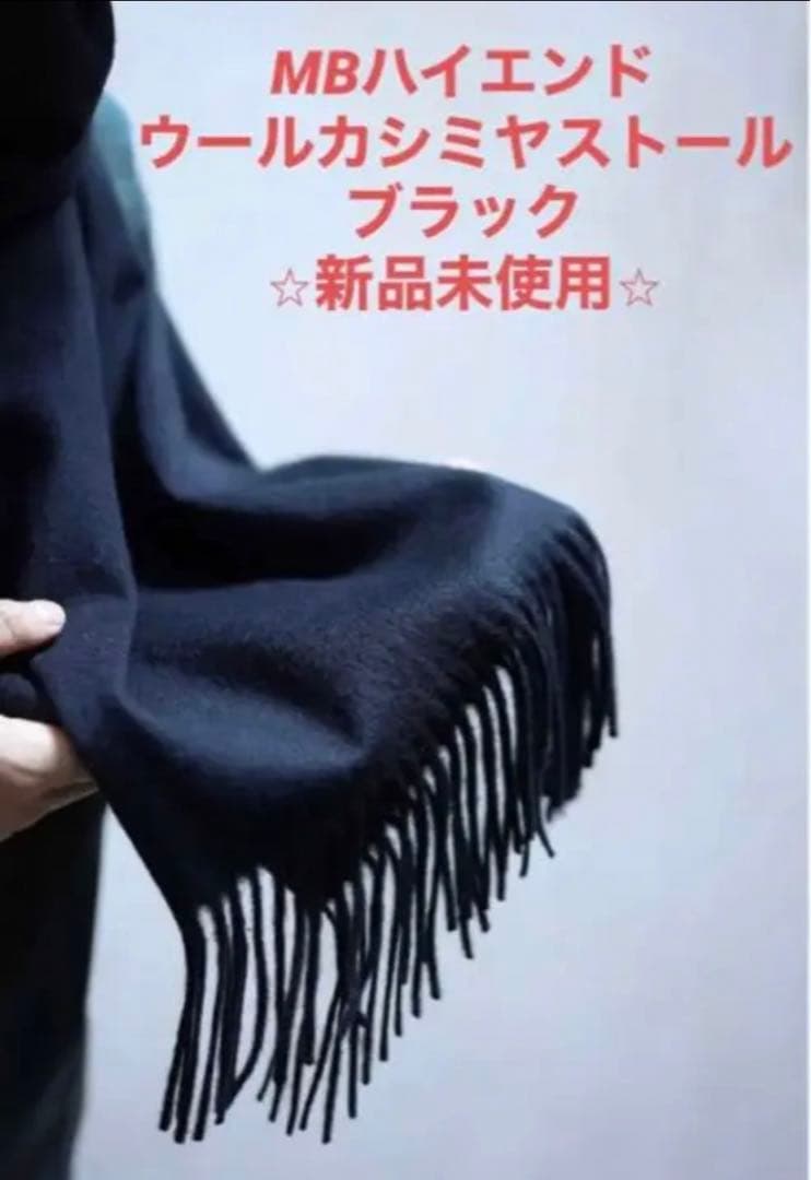 MBハイエンドウールカシミアストール