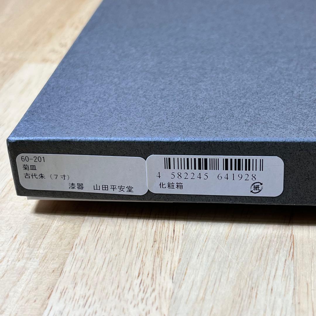 宮内庁御用達 漆器 漆器 山田平安堂 菊皿 21cm 未使用品 箱あり 7寸6枚