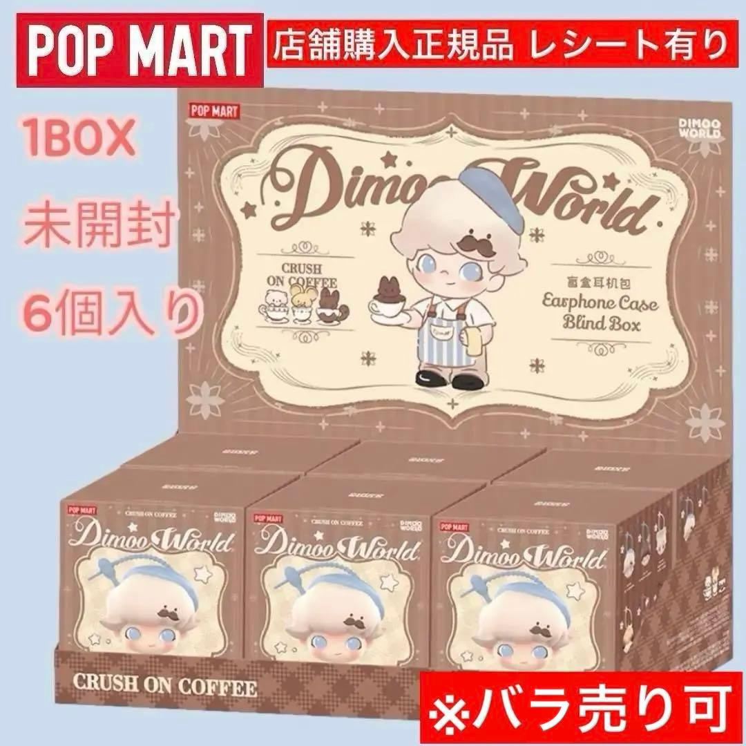 DIMOO Crush on Coffee イヤホンケース アソートボックス