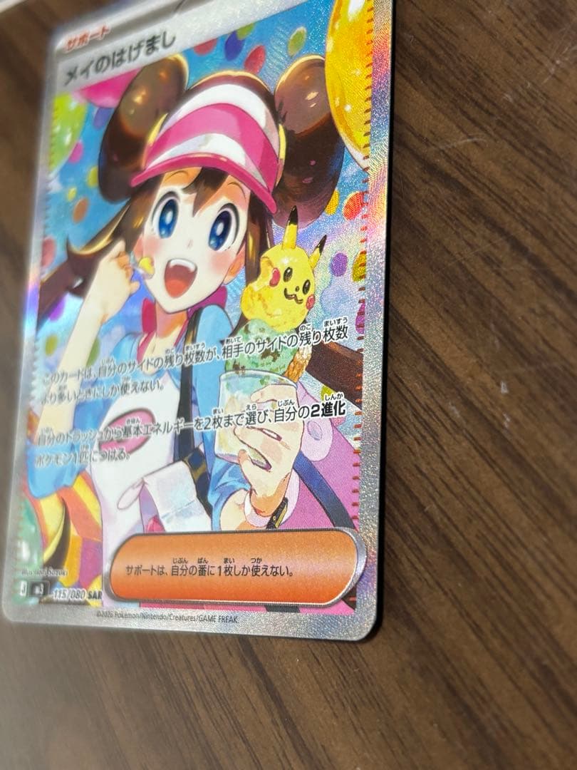 メイのはげまし SAR1枚