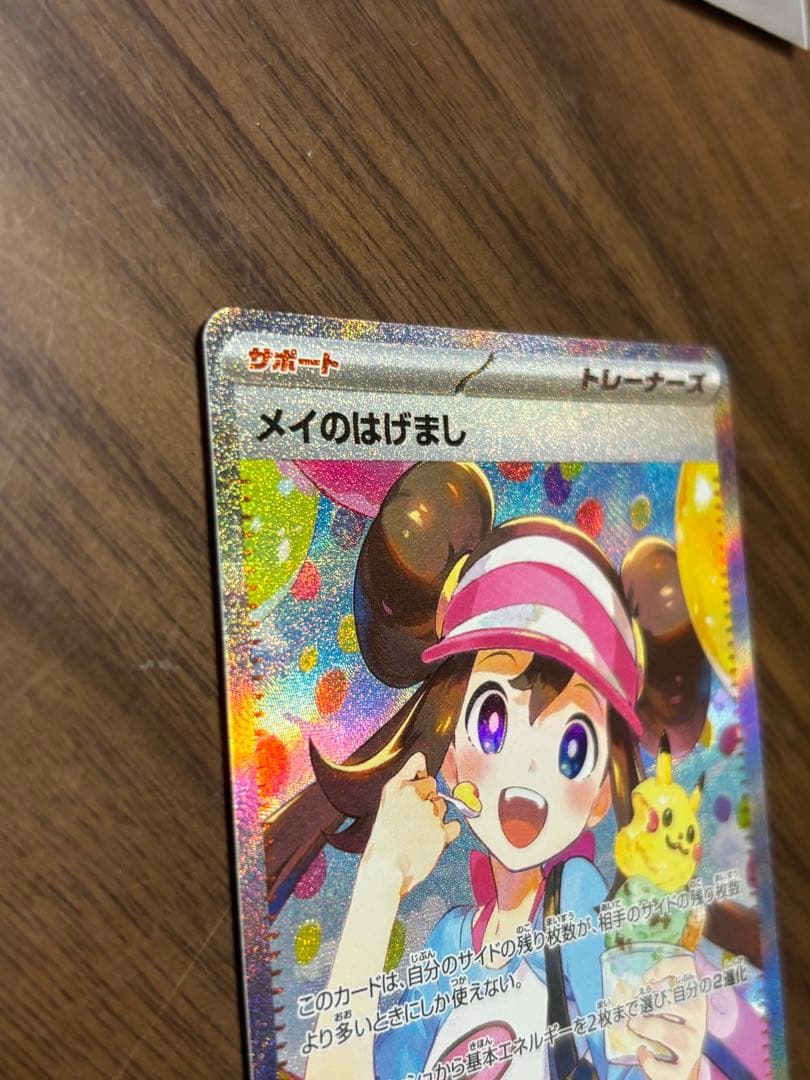 メイのはげまし SAR1枚