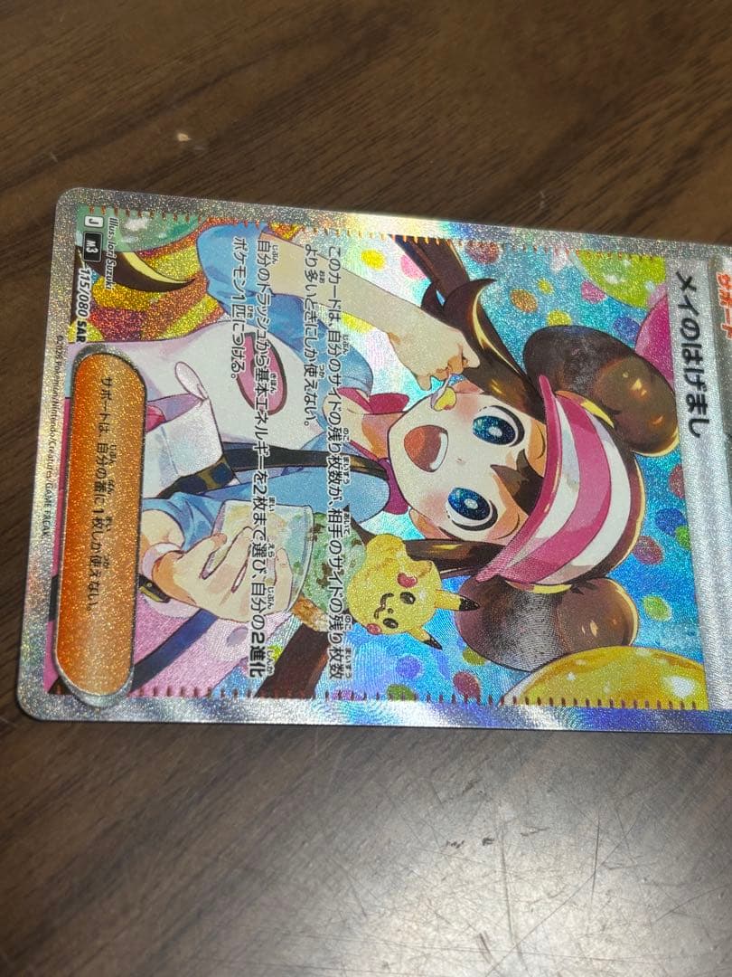 メイのはげまし SAR1枚