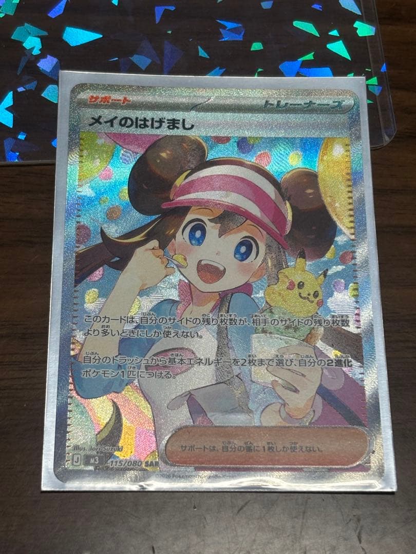 メイのはげまし SAR1枚