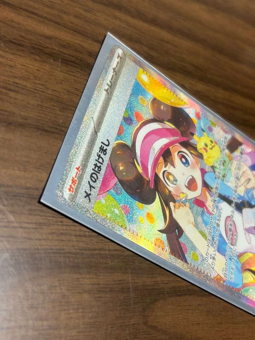 メイのはげまし SAR1枚