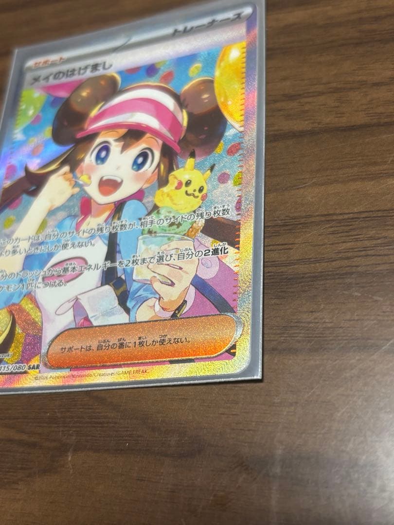 メイのはげまし SAR1枚