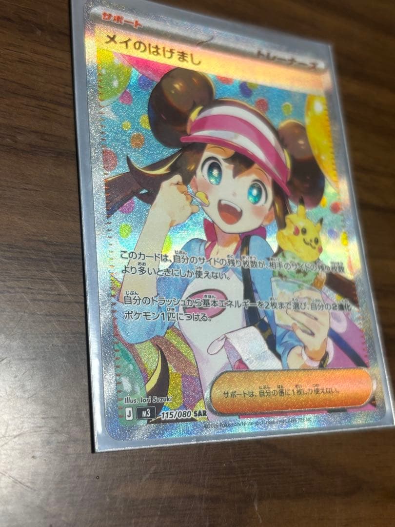 メイのはげまし SAR1枚