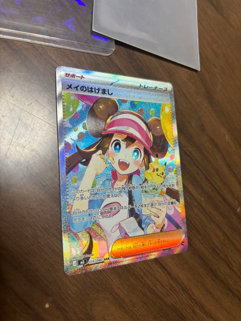 メイのはげまし SAR1枚