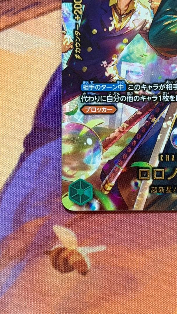 ロロノア・ゾロ 【SP】【パラレル】【緑】【PRB02-006】