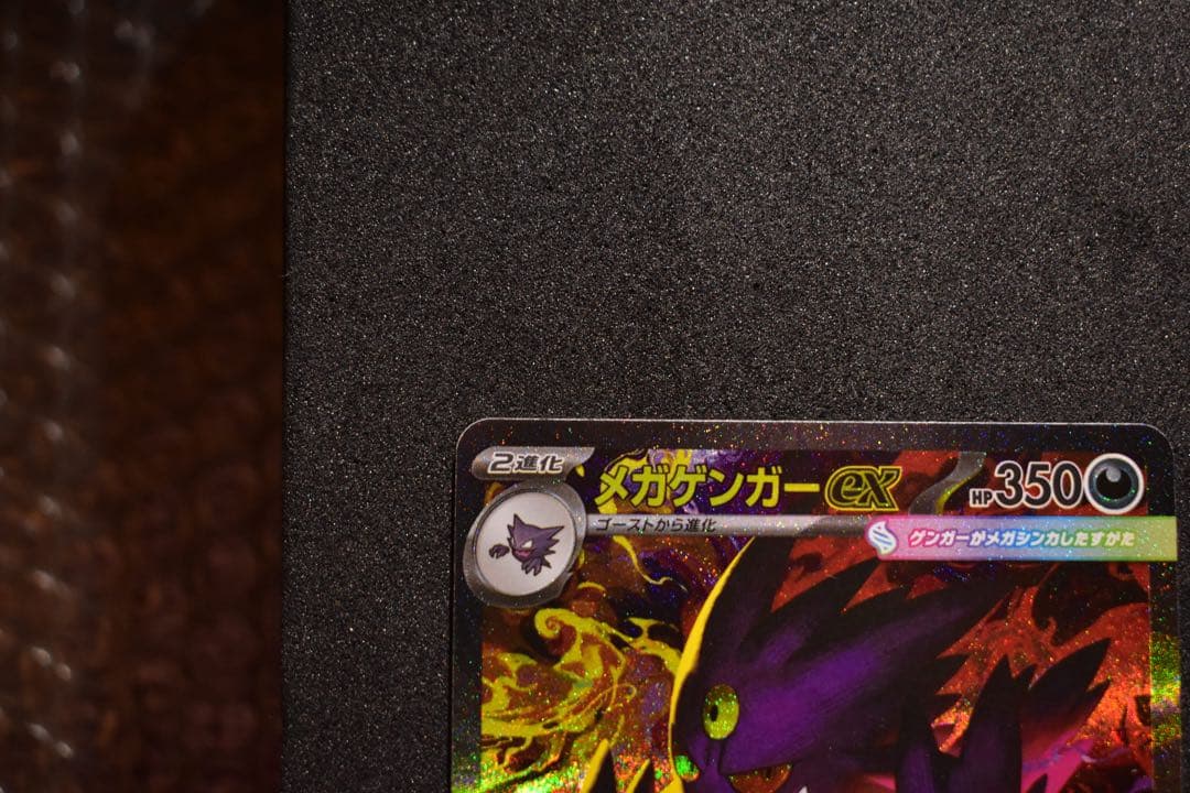 【ポケカ】メガゲンガーex SAR