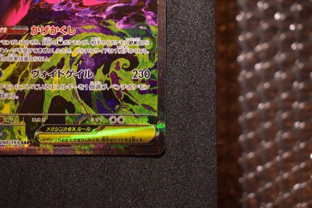 【ポケカ】メガゲンガーex SAR