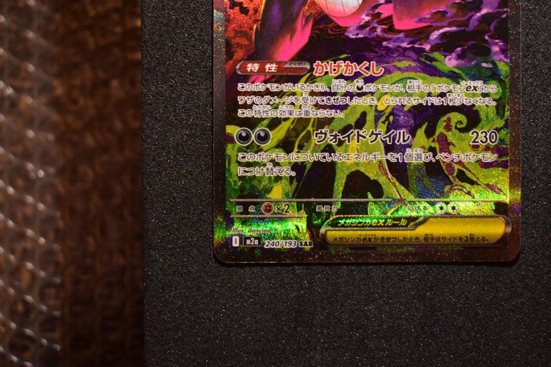 【ポケカ】メガゲンガーex SAR