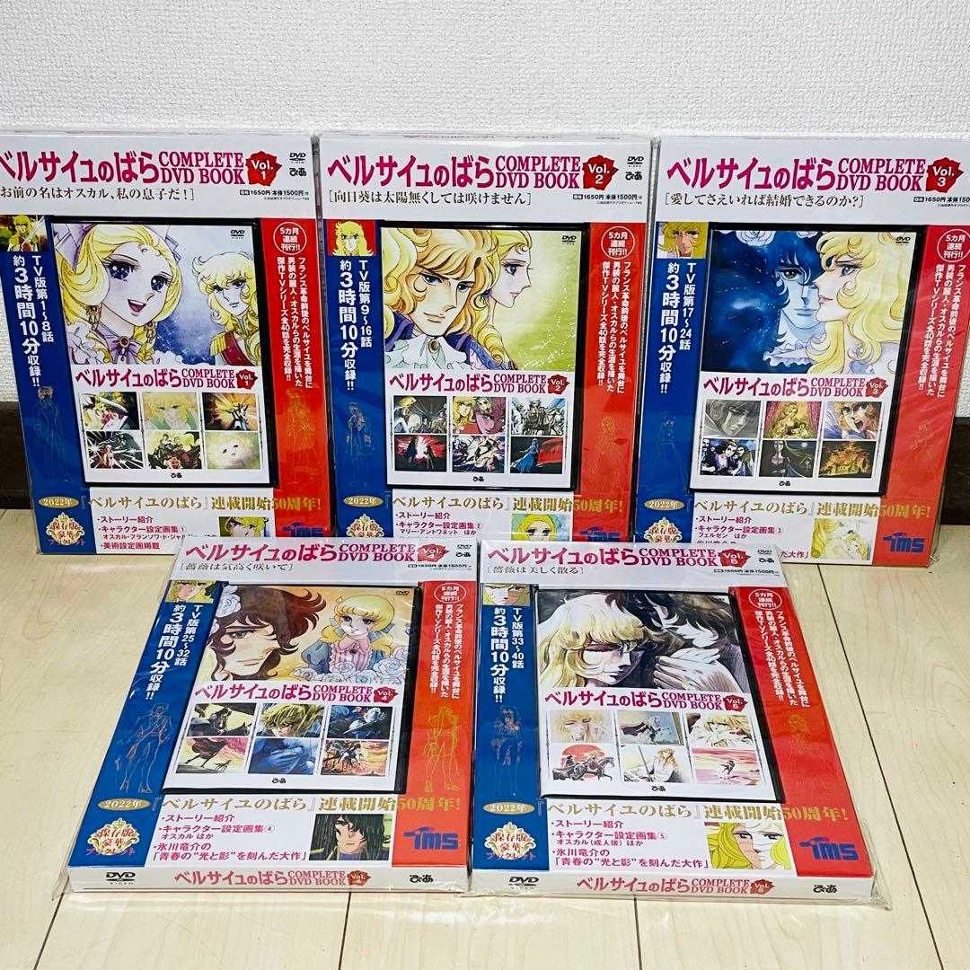 ベルサイユのばら COMPLETE DVD BOOK VOL.1〜5 全巻セット