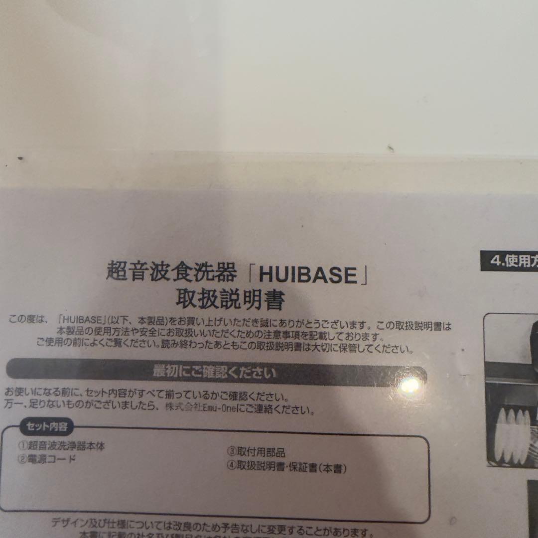 HUIBASE 超音波食洗器